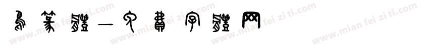 鸟篆体字体转换