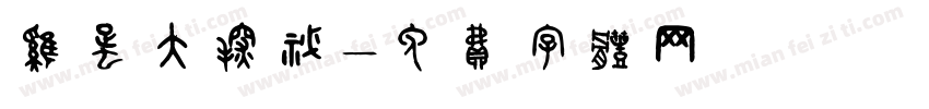 鸡蛋大探秘字体转换