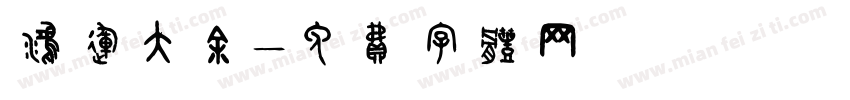 鸿运大余字体转换