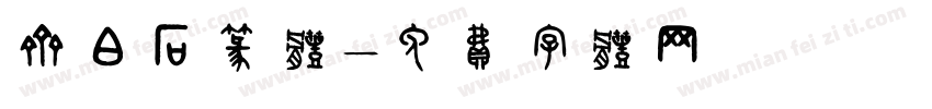 齐白石篆体字体转换