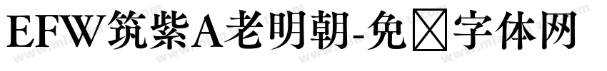 EFW筑紫A老明朝字体转换
