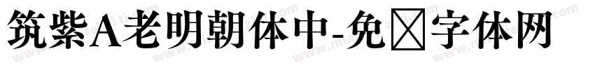筑紫A老明朝体中字体转换