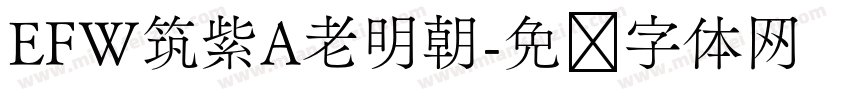 EFW筑紫A老明朝字体转换