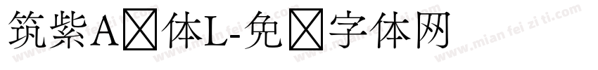 筑紫A圆体L字体转换