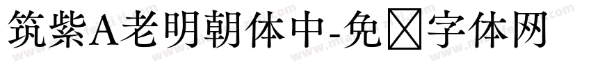 筑紫A老明朝体中字体转换