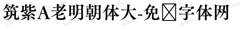 筑紫A老明朝体大字体转换 筑紫A老明朝体大字体转换