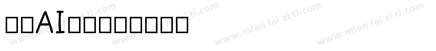 莲夜AI楷书字体转换