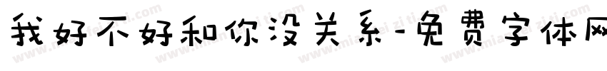 我好不好和你没关系字体转换