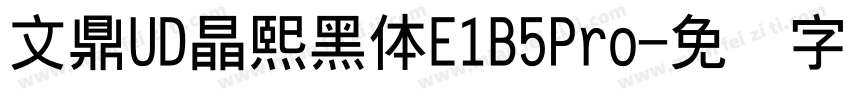文鼎UD晶熙黑體E1B5Pro字体转换