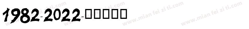 1982-2022字体转换