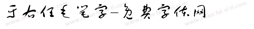 于右任毛笔字字体转换