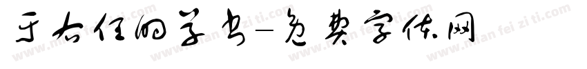 于右任的草书字体转换