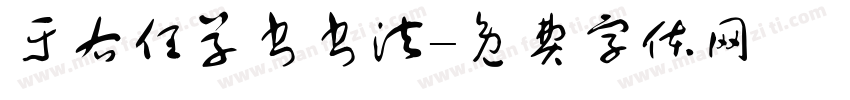 于右任草书书法字体转换