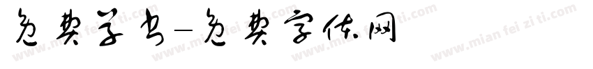 免费草书字体转换