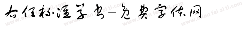 右任标准草书字体转换