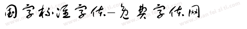 国字标准字体字体转换