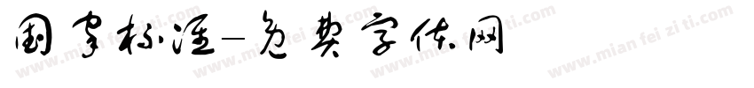 国家标准字体转换