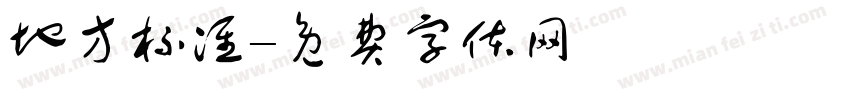 地方标准字体转换