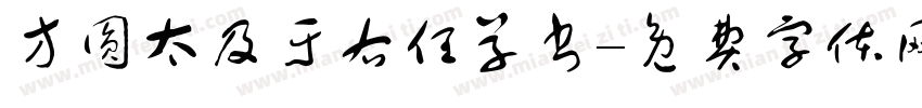 方圆太及于右任草书字体转换
