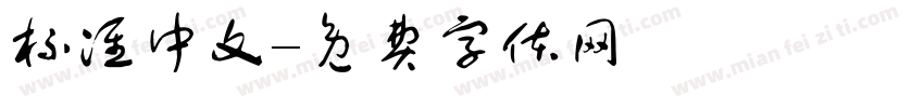 标准中文字体转换