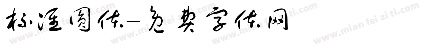 标准圆体字体转换