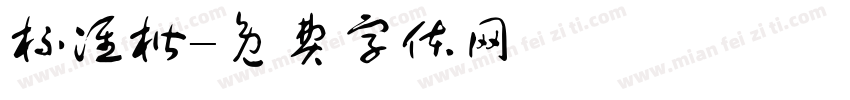 标准楷字体转换