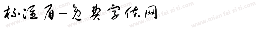 标准眉字体转换