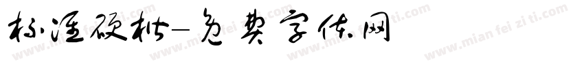 标准硬楷字体转换