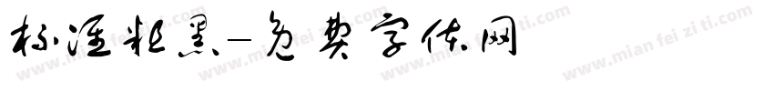 标准粗黑字体转换