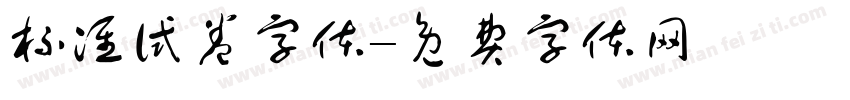 标准试卷字体字体转换