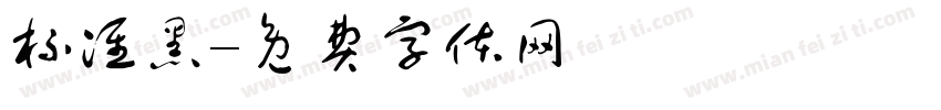标准黑字体转换