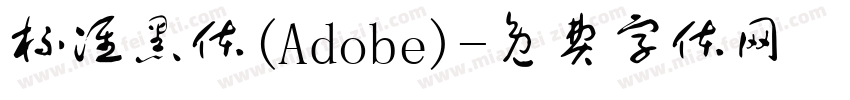 标准黑体(Adobe)字体转换