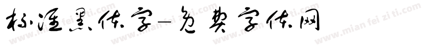 标准黑体字字体转换