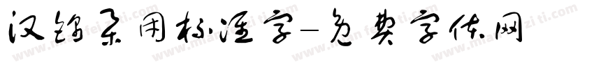 汉锦集团标准字字体转换
