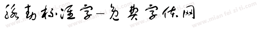 脉动标准字字体转换