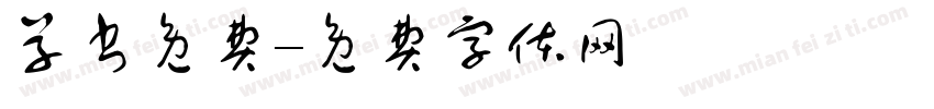 草书免费字体转换