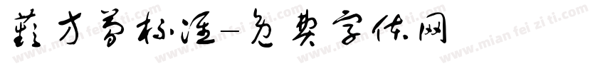 蘋方简标准字体转换