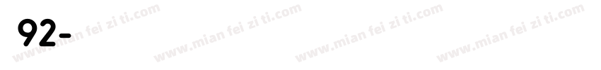 龙92字体转换