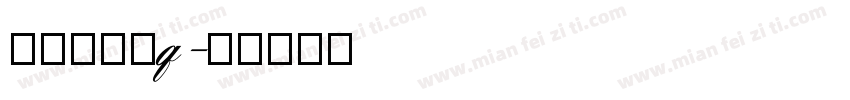 姓名：叶晴q字体转换