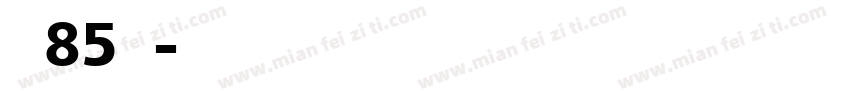 全场85折起字体转换