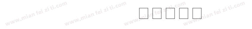 lastdream-axw9j字体转换