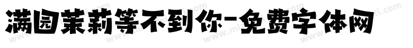 满园茉莉等不到你字体转换 满园茉莉等不到你字体转换