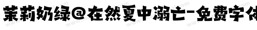 茉莉奶绿@在然夏中溺亡字体转换