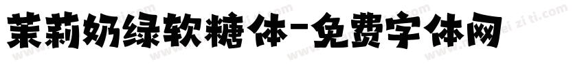茉莉奶绿软糖体字体转换