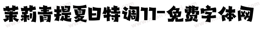 茉莉青提夏日特调11字体转换