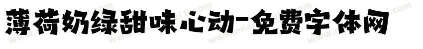 薄荷奶绿甜味心动字体转换