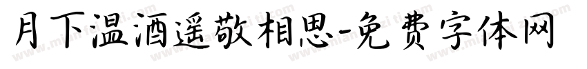 月下温酒遥敬相思字体转换