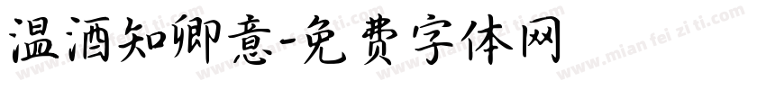 温酒知卿意字体转换 温酒知卿意字体转换