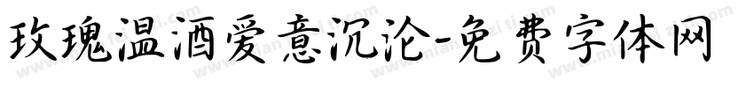 玫瑰温酒爱意沉沦字体转换