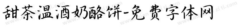 甜茶温酒奶酪饼字体转换